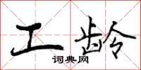 曾庆福工龄行书怎么写