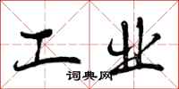 曾庆福工业行书怎么写