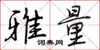 曾庆福雅量行书怎么写