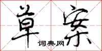 曾庆福草案行书怎么写
