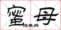 曾庆福蜜母隶书怎么写