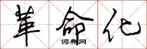 曾庆福革命化行书怎么写