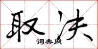曾庆福取决行书怎么写