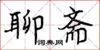 曾庆福聊斋行书怎么写