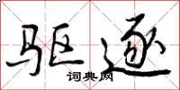 曾庆福驱逐行书怎么写