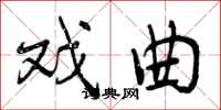 曾庆福戏曲行书怎么写