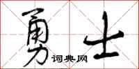 曾庆福勇士行书怎么写