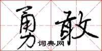 曾庆福勇敢行书怎么写