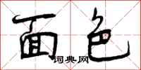 曾庆福面色行书怎么写