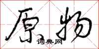 曾庆福原物行书怎么写