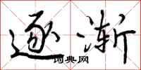 曾庆福逐渐行书怎么写