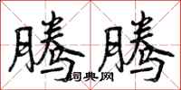曾庆福腾腾行书怎么写