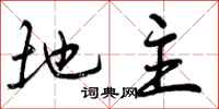 曾庆福地主行书怎么写