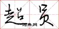 曾庆福超员行书怎么写