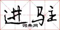 曾庆福进驻行书怎么写