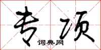 曾庆福专项行书怎么写