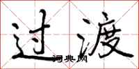曾庆福过渡行书怎么写