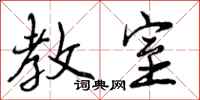 曾庆福教室行书怎么写