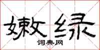 曾庆福嫩绿隶书怎么写