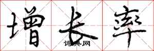 曾庆福增长率行书怎么写