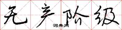 曾庆福无产阶级行书怎么写
