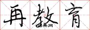 曾庆福再教育行书怎么写