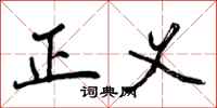 曾庆福正义行书怎么写