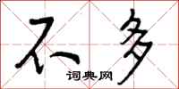 曾庆福不多行书怎么写