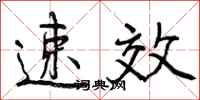 曾庆福速效行书怎么写