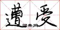 曾庆福遭受行书怎么写
