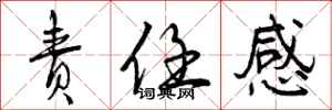 曾庆福责任感行书怎么写