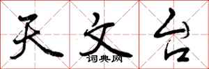 曾庆福天文台行书怎么写