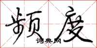 曾庆福频度行书怎么写