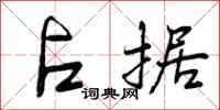 曾庆福占据行书怎么写
