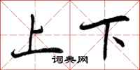 曾庆福上下行书怎么写