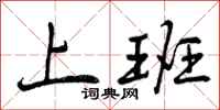 曾庆福上班行书怎么写