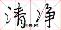 曾庆福清净行书怎么写
