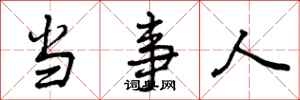 曾庆福当事人行书怎么写