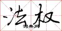 曾庆福法权行书怎么写
