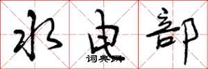 曾庆福水电部行书怎么写