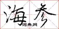 曾庆福海参行书怎么写