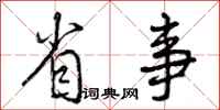 曾庆福省事行书怎么写