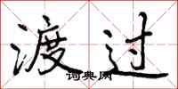 曾庆福渡过行书怎么写