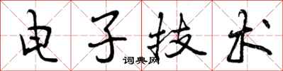 曾庆福电子技术行书怎么写
