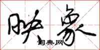 曾庆福映象行书怎么写