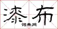 曾庆福漆布隶书怎么写