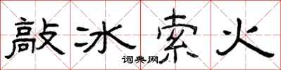 曾庆福敲冰索火隶书怎么写