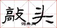 曾庆福敲头隶书怎么写