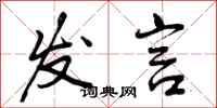 曾庆福发言行书怎么写