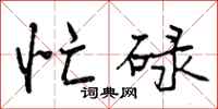 曾庆福忙碌行书怎么写